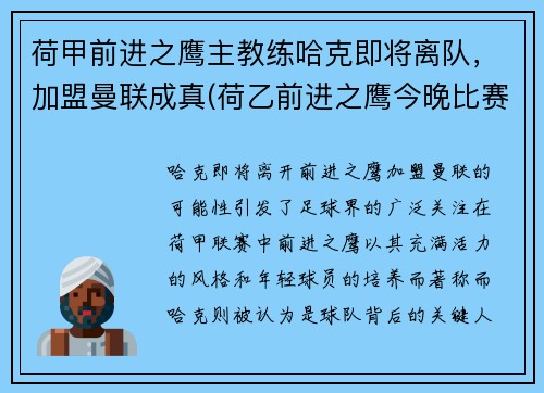 荷甲前进之鹰主教练哈克即将离队，加盟曼联成真(荷乙前进之鹰今晚比赛)