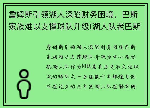 詹姆斯引领湖人深陷财务困境，巴斯家族难以支撑球队升级(湖人队老巴斯)