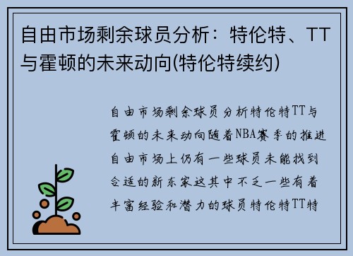 自由市场剩余球员分析：特伦特、TT与霍顿的未来动向(特伦特续约)