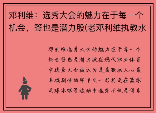 邓利维：选秀大会的魅力在于每一个机会，签也是潜力股(老邓利维执教水平)