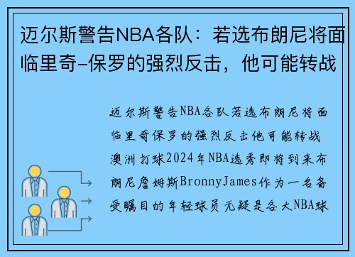 迈尔斯警告NBA各队：若选布朗尼将面临里奇-保罗的强烈反击，他可能转战澳洲打球