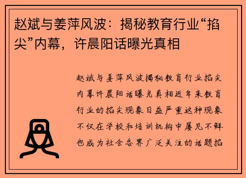 赵斌与姜萍风波：揭秘教育行业“掐尖”内幕，许晨阳话曝光真相