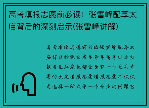 高考填报志愿前必读！张雪峰配享太庙背后的深刻启示(张雪峰讲解)