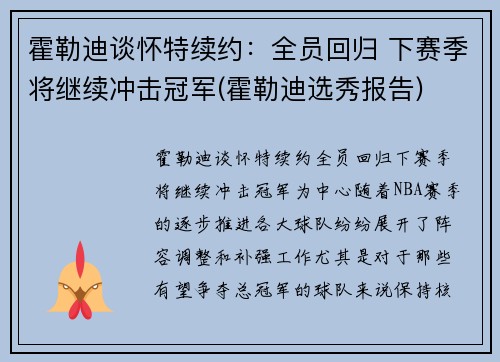 霍勒迪谈怀特续约：全员回归 下赛季将继续冲击冠军(霍勒迪选秀报告)
