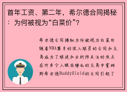 首年工资、第二年，希尔德合同揭秘：为何被视为“白菜价”？