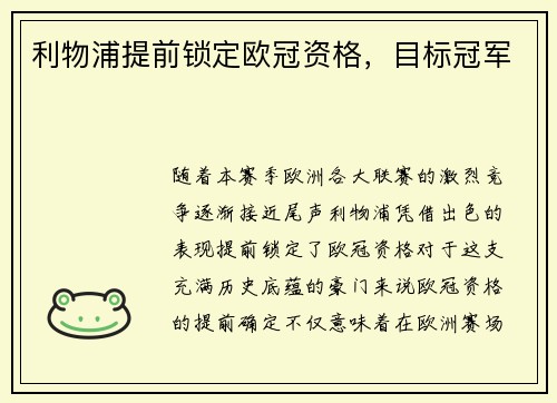 利物浦提前锁定欧冠资格，目标冠军