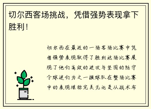 切尔西客场挑战，凭借强势表现拿下胜利！