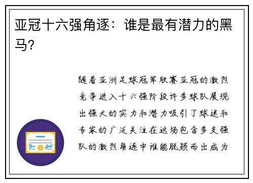 亚冠十六强角逐：谁是最有潜力的黑马？