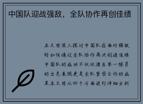 中国队迎战强敌，全队协作再创佳绩