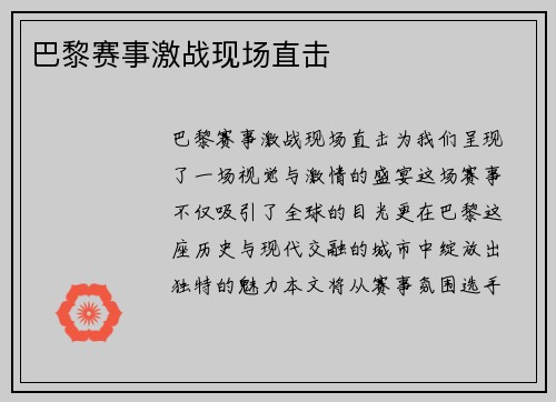 巴黎赛事激战现场直击