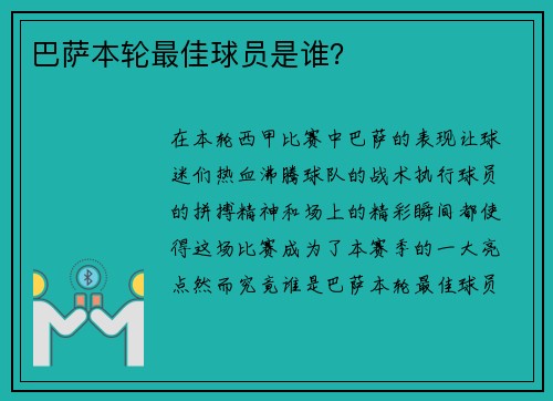 巴萨本轮最佳球员是谁？