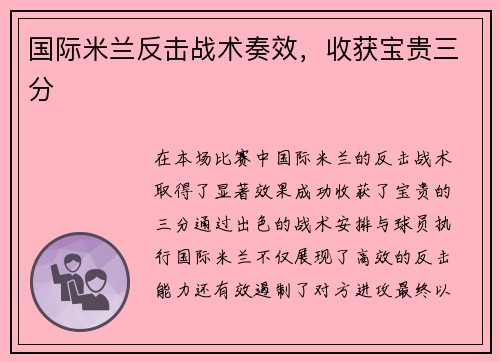 国际米兰反击战术奏效，收获宝贵三分