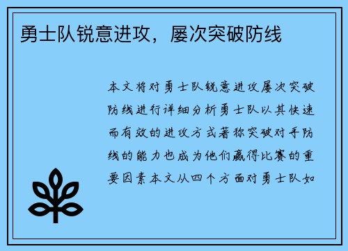 勇士队锐意进攻，屡次突破防线
