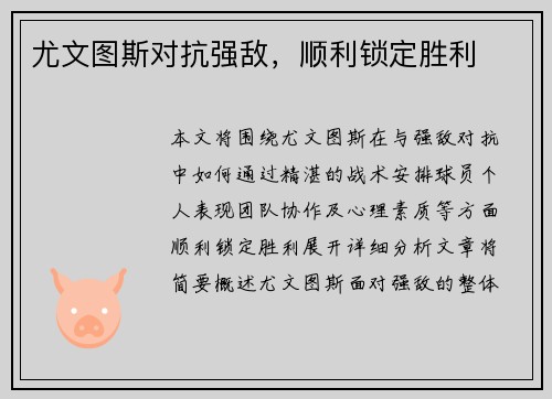 尤文图斯对抗强敌，顺利锁定胜利
