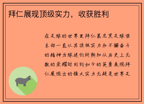 拜仁展现顶级实力，收获胜利