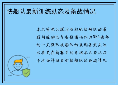 快船队最新训练动态及备战情况