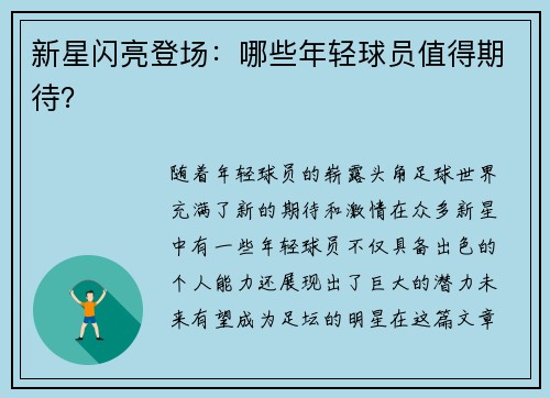 新星闪亮登场：哪些年轻球员值得期待？