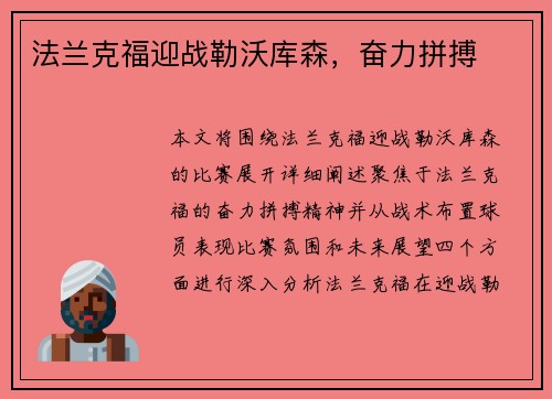 法兰克福迎战勒沃库森，奋力拼搏
