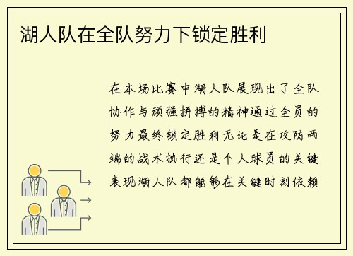 湖人队在全队努力下锁定胜利