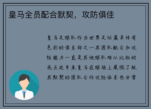 皇马全员配合默契，攻防俱佳