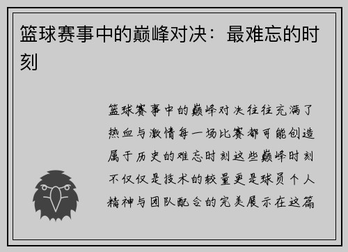 篮球赛事中的巅峰对决：最难忘的时刻