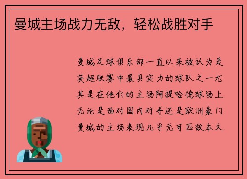曼城主场战力无敌，轻松战胜对手