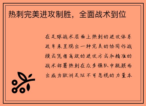 热刺完美进攻制胜，全面战术到位