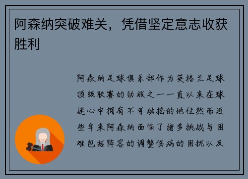 阿森纳突破难关，凭借坚定意志收获胜利