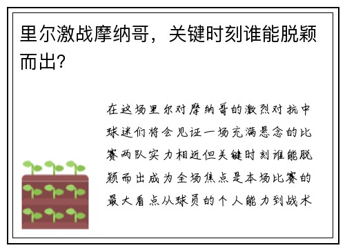里尔激战摩纳哥，关键时刻谁能脱颖而出？