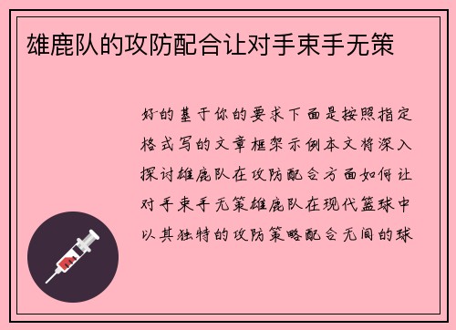 雄鹿队的攻防配合让对手束手无策