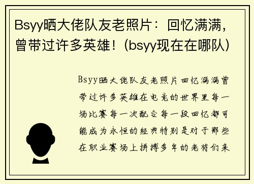 Bsyy晒大佬队友老照片：回忆满满，曾带过许多英雄！(bsyy现在在哪队)