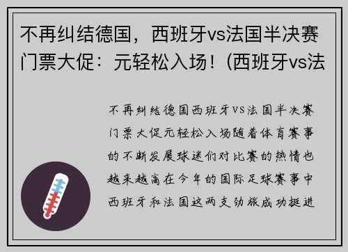 不再纠结德国，西班牙vs法国半决赛门票大促：元轻松入场！(西班牙vs法国国际友谊赛)