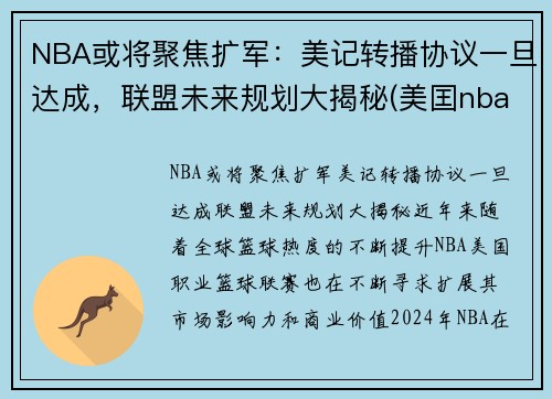 NBA或将聚焦扩军：美记转播协议一旦达成，联盟未来规划大揭秘(美囯nba)