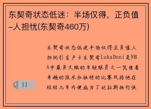 东契奇状态低迷：半场仅得，正负值-人担忧(东契奇460万)
