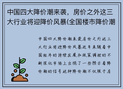 中国四大降价潮来袭，房价之外这三大行业将迎降价风暴(全国楼市降价潮)