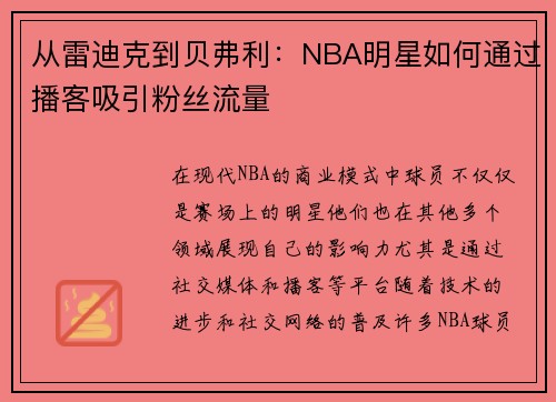 从雷迪克到贝弗利：NBA明星如何通过播客吸引粉丝流量