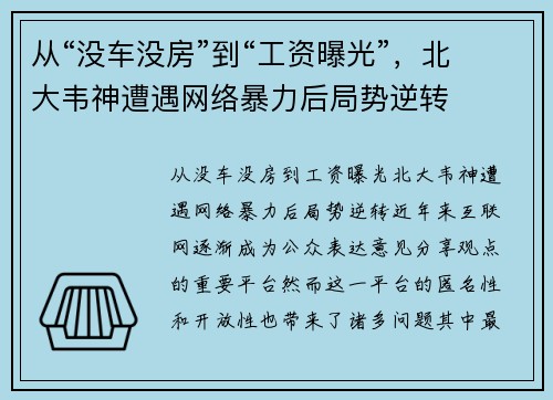 从“没车没房”到“工资曝光”，北大韦神遭遇网络暴力后局势逆转