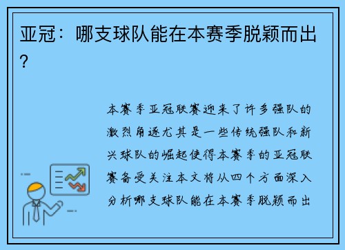 亚冠：哪支球队能在本赛季脱颖而出？