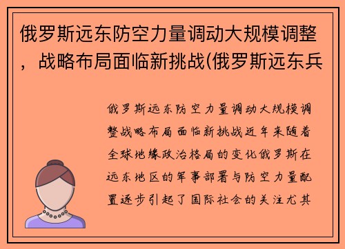 俄罗斯远东防空力量调动大规模调整，战略布局面临新挑战(俄罗斯远东兵力部署)
