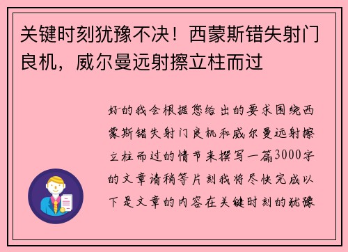 关键时刻犹豫不决！西蒙斯错失射门良机，威尔曼远射擦立柱而过