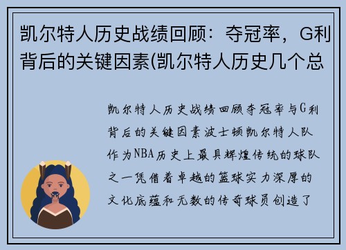 凯尔特人历史战绩回顾：夺冠率，G利背后的关键因素(凯尔特人历史几个总冠军)