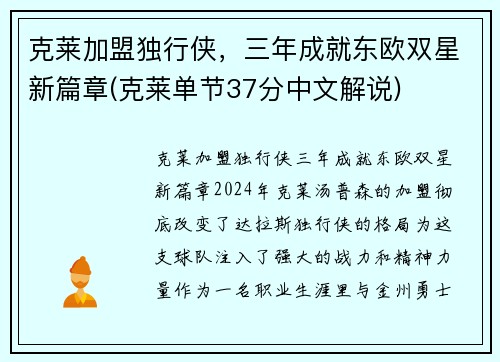 克莱加盟独行侠，三年成就东欧双星新篇章(克莱单节37分中文解说)