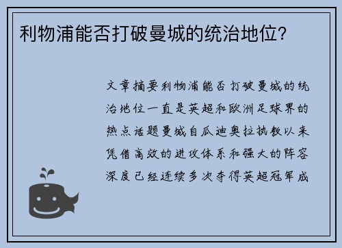利物浦能否打破曼城的统治地位？