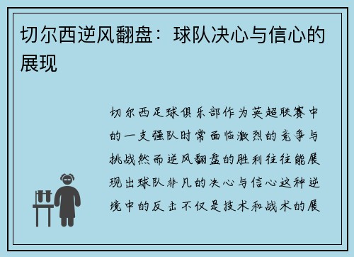 切尔西逆风翻盘：球队决心与信心的展现