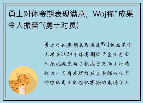 勇士对休赛期表现满意，Woj称“成果令人振奋”(勇士对员)