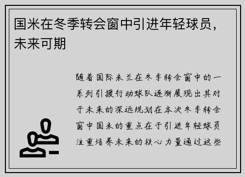 国米在冬季转会窗中引进年轻球员，未来可期