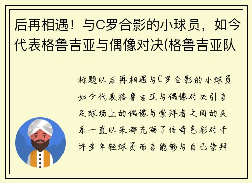 后再相遇！与C罗合影的小球员，如今代表格鲁吉亚与偶像对决(格鲁吉亚队)