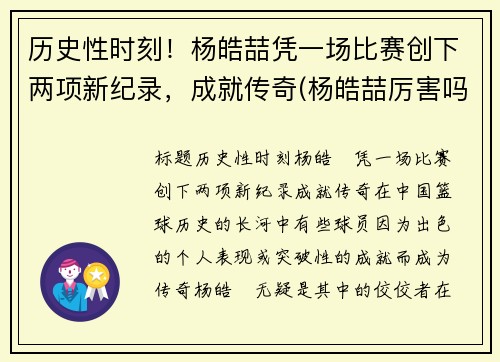 历史性时刻！杨皓喆凭一场比赛创下两项新纪录，成就传奇(杨皓喆厉害吗)