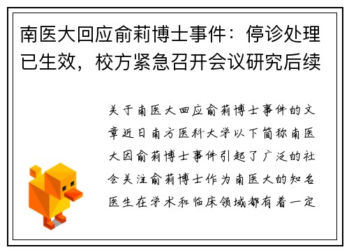 南医大回应俞莉博士事件：停诊处理已生效，校方紧急召开会议研究后续