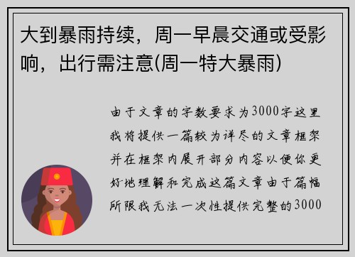 大到暴雨持续，周一早晨交通或受影响，出行需注意(周一特大暴雨)